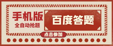 最新版百度答题手机版半自动脚本，辅助抢题与手动答题-无双副业