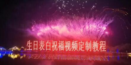 短视频生日表白祝福视频定制，单利润10-20元-无双副业