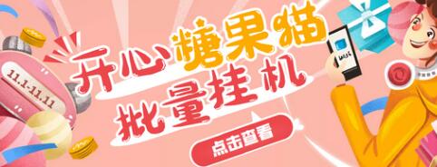 开心糖果猫脚本多号批量挂机，单号日赚20元-无双副业
