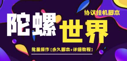 陀螺世界协议脚本与教程，批量操作轻松上手-无双副业