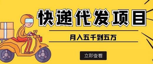 快递代发项目解析：月入五千到五万的详细教程-无双副业