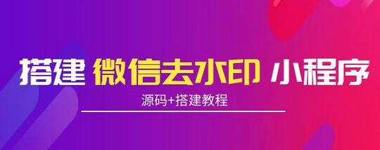 微信去水印小程序搭建教程，支持全球验证码与流量主功能-无双副业