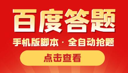 百度答题手机版半自动脚本，全自动抢题手动答题-无双副业