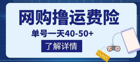 网购运费险项目，单号日赚40-50+，实操赚钱教程-无双副业