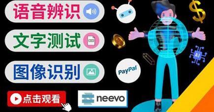 通过Neevo众包网站听中文语音任务赚取时薪20美元-无双副业
