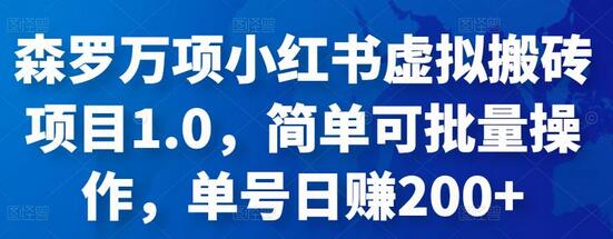 小红书虚拟搬砖项目1.0，简单可批量操作，单号日赚200+-无双副业