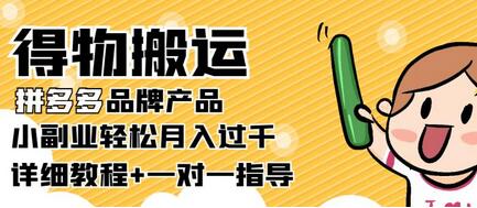 得物搬运拼多多品牌产品，轻松月入过千的副业教程-无双副业