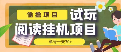 试玩阅读协议挂机项目，单号日赚30+，附脚本教程-无双副业