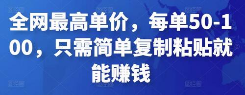 全网最高单价项目，简单复制粘贴轻松赚钱-无双副业