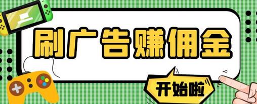 最新手动刷广告赚佣金项目，0投资一天50+详细教程-无双副业