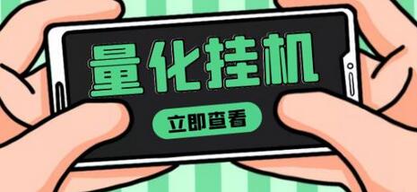 量化全自动挂机赚美金项目，单号日赚50美金教程-无双副业