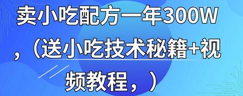 全国小吃创业地摊培训技术，卖小吃配方年入百万-无双副业