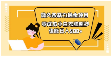 零成本微头条暴力推金项目，小白轻松日入500+-无双副业