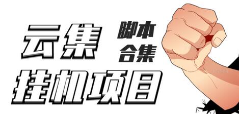 云集自动卷轴挂机项目教程与脚本分享-无双副业