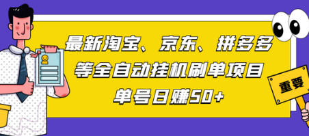 全自动挂机SD项目，单号日赚50+，附脚本教程-无双副业