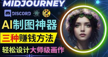 利用AI制图神器Midjourney赚钱的3种方法及注册使用指南-无双副业