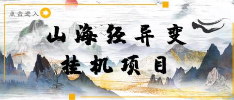 山海经异变小程序全自动挂机项目，单号每天收益几块钱-无双副业