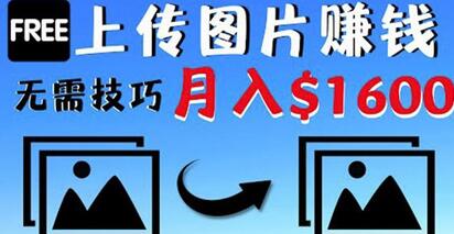 上传图片轻松赚钱，不露脸不拍摄月赚$1600-无双副业