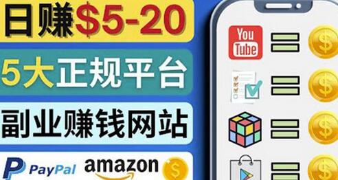 5大业余赚钱网站：观看视频、玩游戏、做任务轻松日赚5-20美元-无双副业