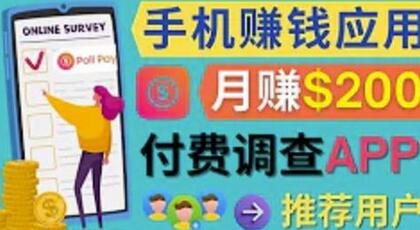 使用手机完成在线调查和推荐新用户，轻松月赚200美元-无双副业
