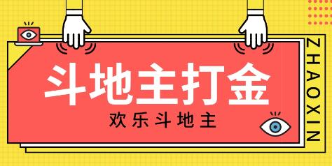 欢乐斗地主打金项目：一天300+收益，脚本与回收渠道全包-无双副业