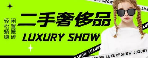闲鱼二手奢侈品搬砖项目，单笔利润200-1000+-无双副业