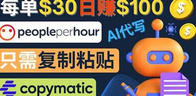 利用AI写作工具CopyMatic每单30美元，日赚100美元-无双副业