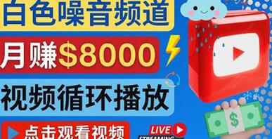 创建月入8000美元的大自然白色噪音Youtube频道-无双副业