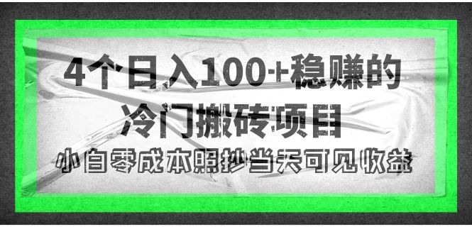 4个稳赚冷门搬砖项目，小白零成本当天见收益-无双副业