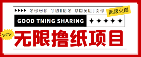 无限低价撸纸巾项目，轻松日赚几百+【渠道与教程】-无双副业