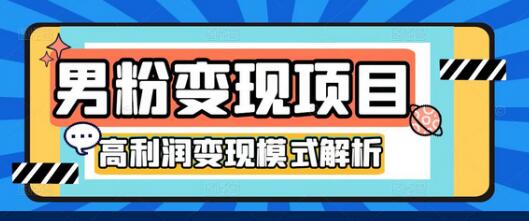 道哥说创业男粉4.0项目，私域变现与自动成交策略-无双副业
