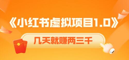 黄岛主小红书虚拟项目1.0：账号注册到变现全流程解析-无双副业