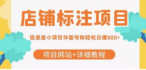 店铺标注项目轻松日赚300+，附详细教程和项目网站-无双副业