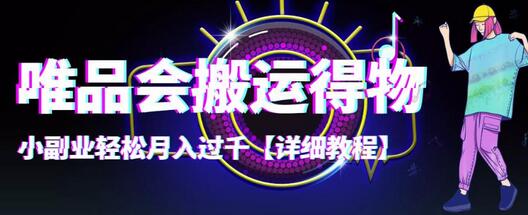 唯品会搬运得物副业教程，轻松月入过千-无双副业