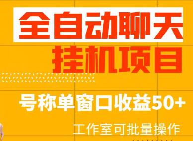 全自动聊天挂机项目：单窗口收益50+，工作室批量操作指南-无双副业