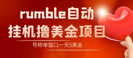 Rumble撸美金项目：单窗口日赚5美金+脚本教程-无双副业