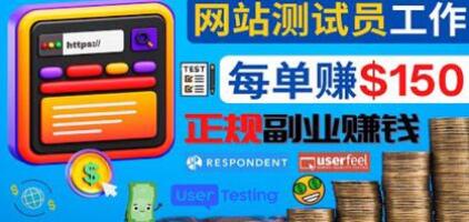 成为网站测试员，轻松赚取高额奖励的副业方法-无双副业