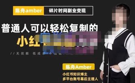 陈舟小红书训练营，碎片时间副业变现课，零基础轻松上手-无双副业