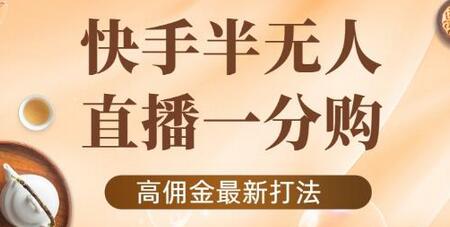 快手半无人一分购项目：不露脸电商新打法-无双副业
