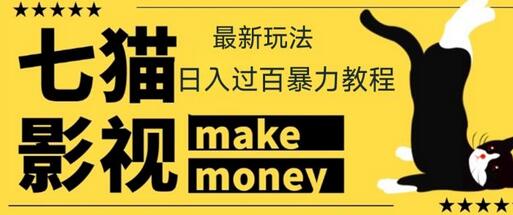 七猫影视新玩法教程，轻松日入几十上百-无双副业