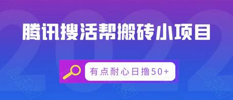 腾讯搜活帮搬砖项目，轻松日赚50+-无双副业
