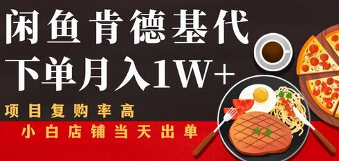 闲鱼肯德基代下单项目解析，小白店铺快速出单-无双副业