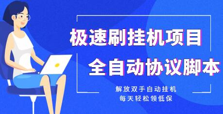 极速刷挂机项目全自动协议脚本，轻松领低保-无双副业