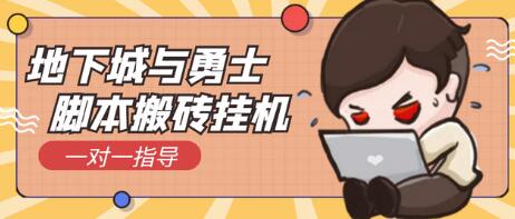 DNF自动挂机打金项目，单号日赚几十元【脚本+金币回收】-无双副业
