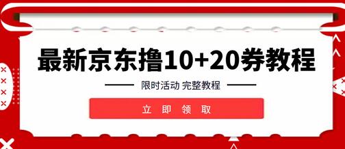 京东10元卡券+20红包无限领取教程，限时活动速抢-无双副业