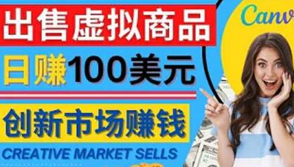 通过Creative Market出售虚拟商品轻松日赚150美元-无双副业