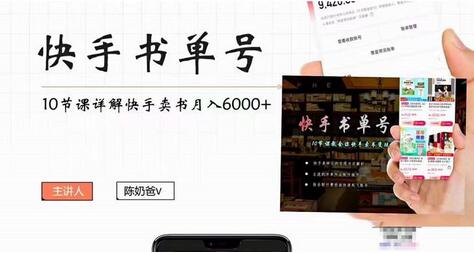 陈奶爸快手书单号副业项目，月入6000+的短视频课程-无双副业