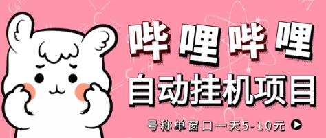 最新哔哩哔哩挂机项目，单窗口收益5-10元-无双副业
