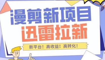 迅雷拉新项目详细教程：漫画小说推文变现指南-无双副业