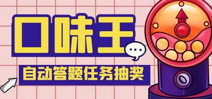 最新口味王自动答题任务项目，每日领取低保-无双副业